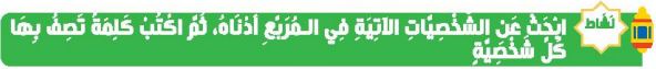 ابحث عن الشخصيات الآتية في المربع أدناه، ثم اكتب كلمة تصف بها كل شخصية